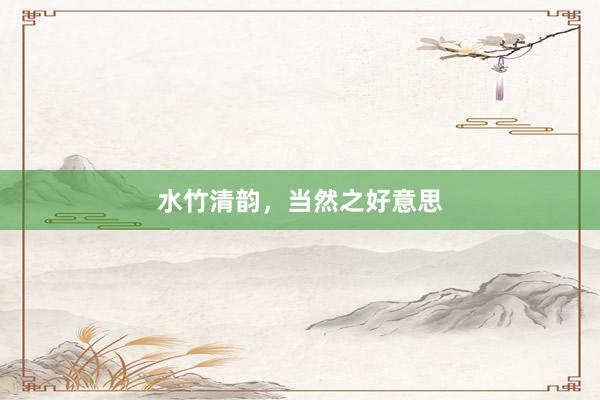 水竹清韵，当然之好意思